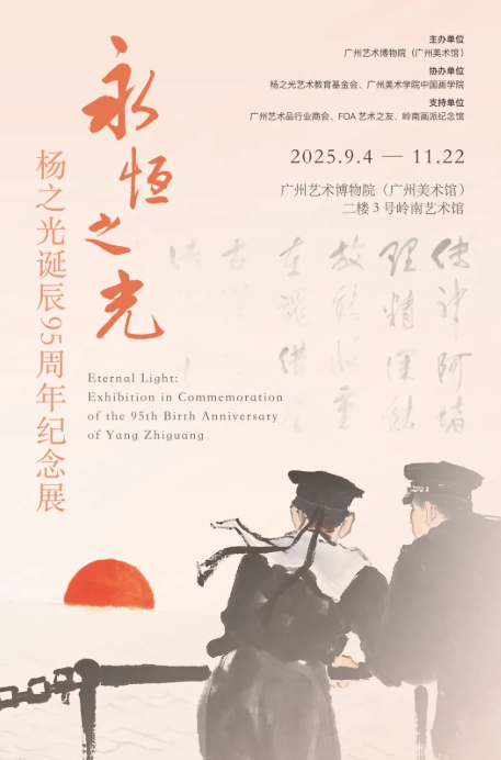 《永恆之光》楊之光誕辰95週年紀念展 | 廣州藝術博物院·廣州美術館
