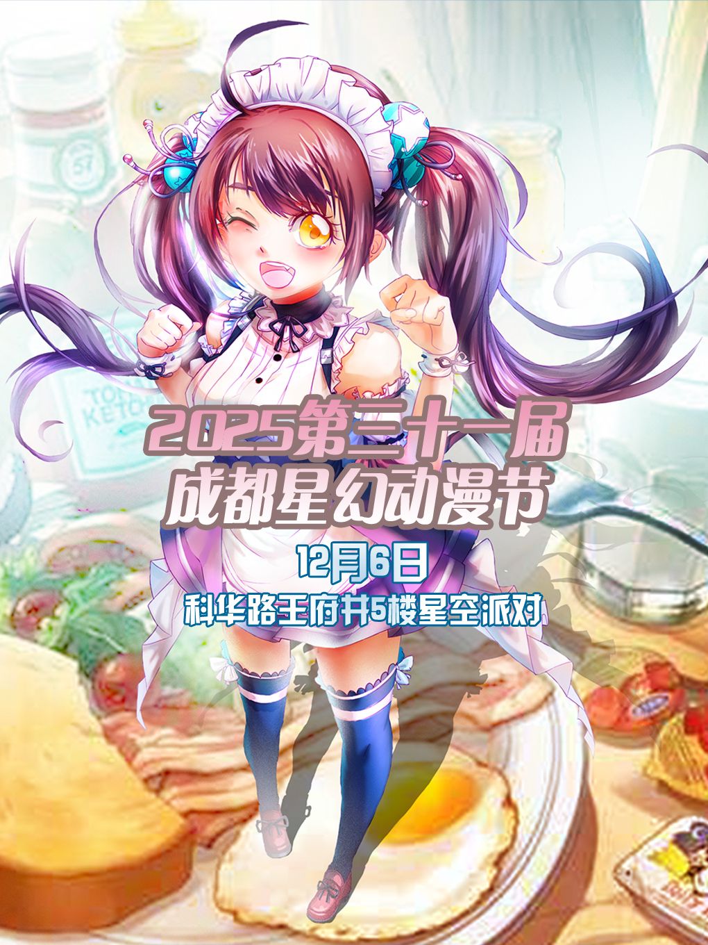 31st Chengdu Star Fantasy Animation Festival 2025 | xing kong pai dui · tuan jian ju hui hu wai du dong hua yuan bie shu hong pa guan ( wang fu jing ke hua zhong lu dian )