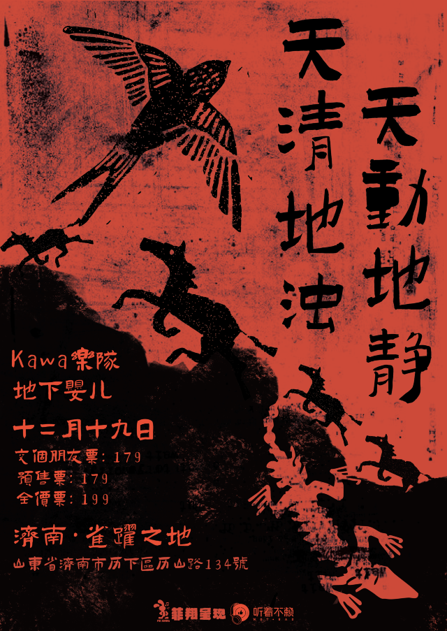 濟南 · Kawa樂隊/地下嬰兒《天清地濁，天動地靜》 雙專場 | Caper Land雀躍之地