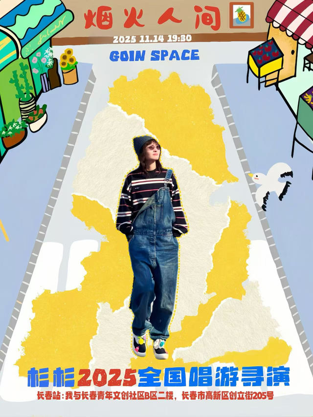 長春 · 杉杉2025唱遊巡演《煙火人間》 | 直播