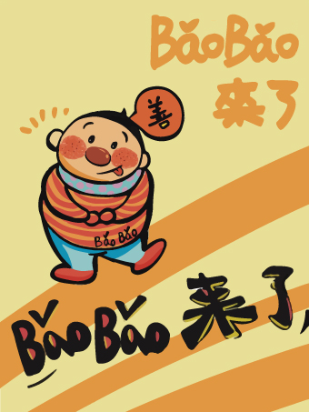 "BaoBao is Coming" Immersive Healing Art Exhibition - Kunming Station | Kunming