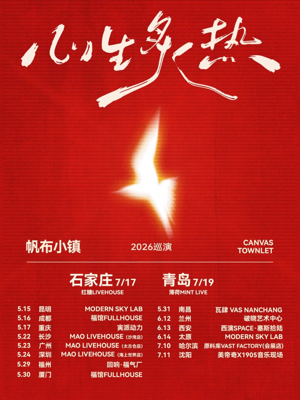 Shijiazhuang | 帆布小镇 Tour | Starlight Art Space & Brown Sugar LIVEHOUSE
