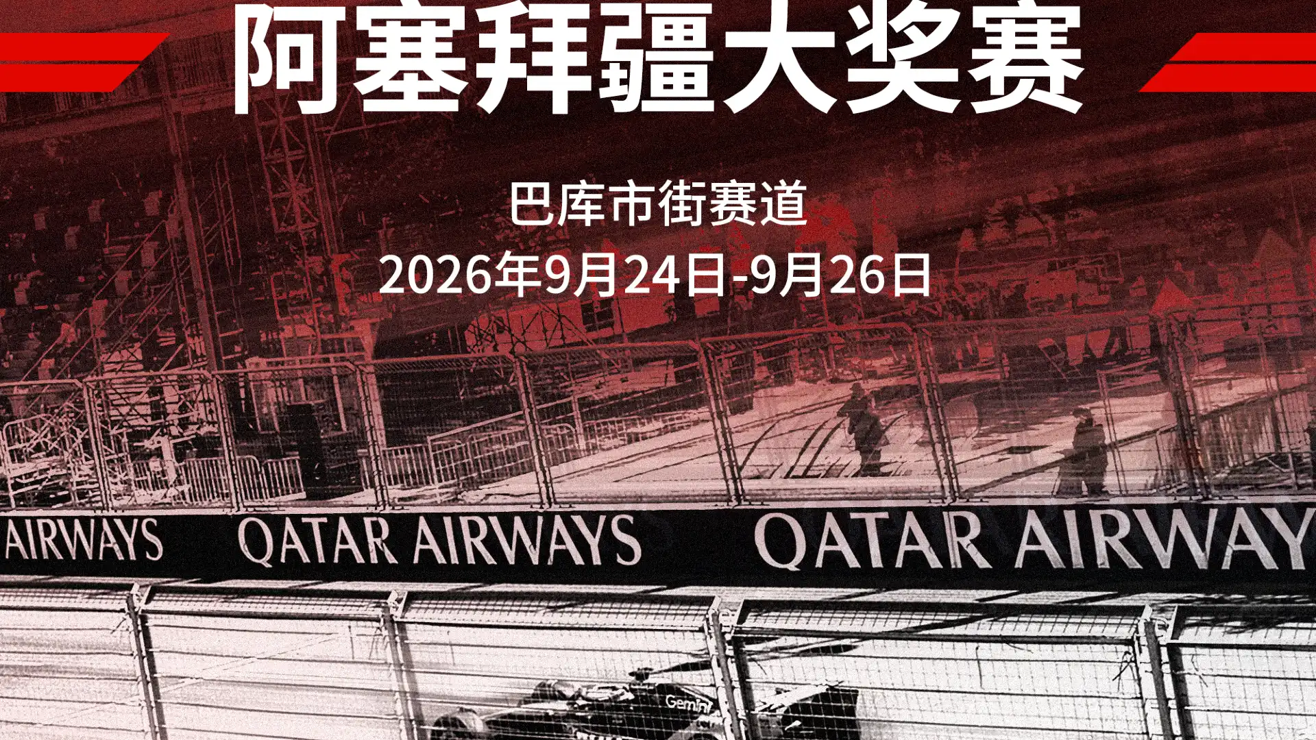 鄰近2026 F1 阿塞拜疆大獎賽的酒店