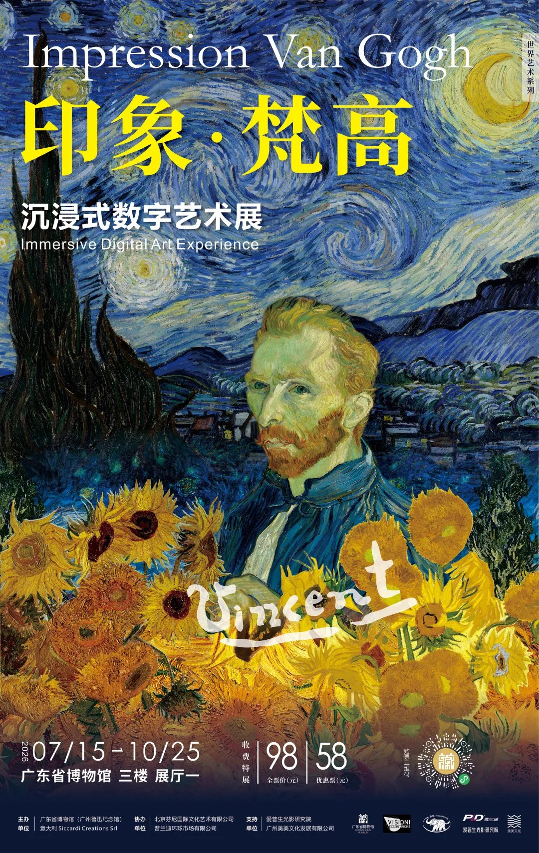 《印象 · 梵高》沉浸式數字藝術展 | 廣東省博物館