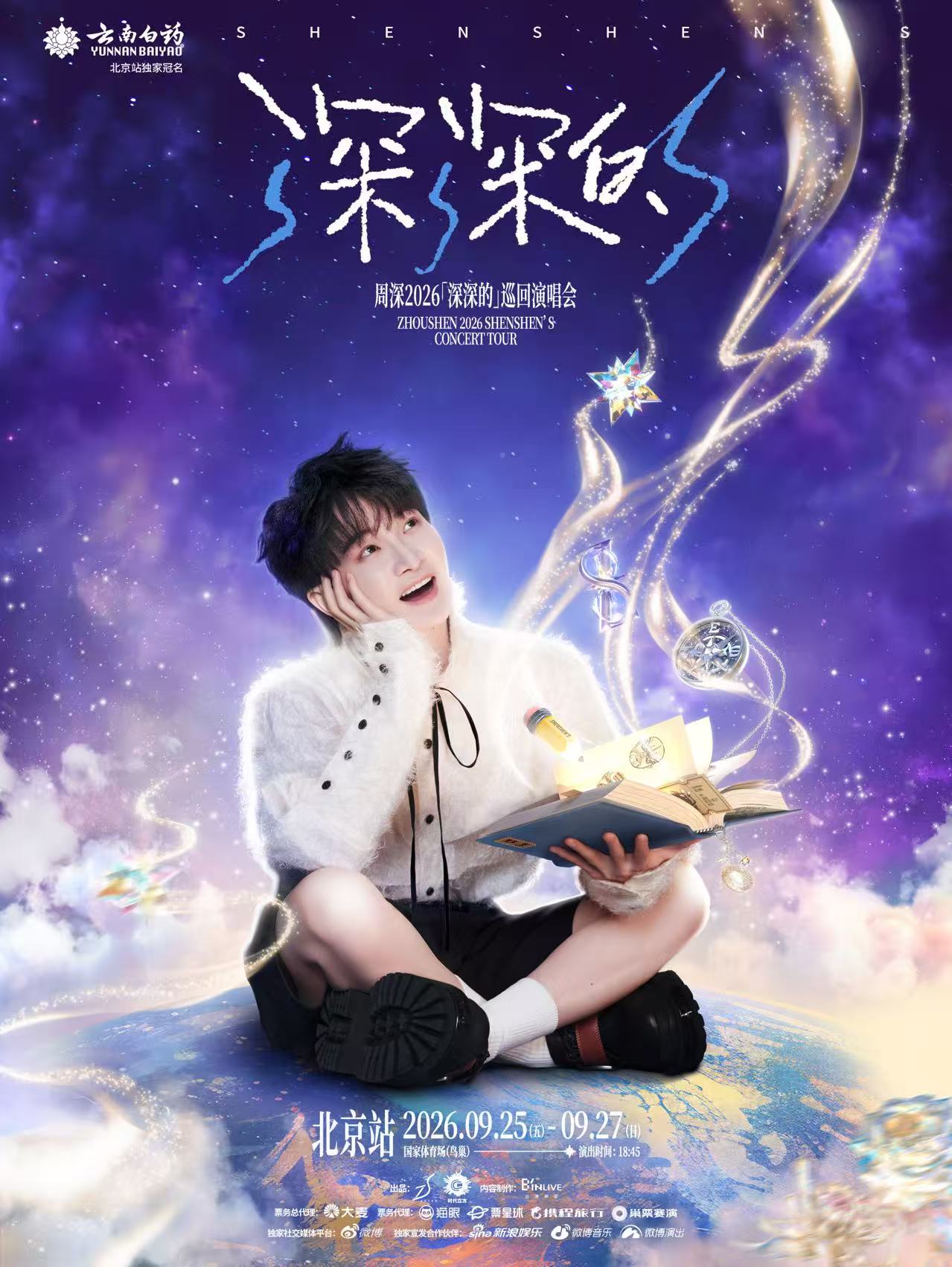 北京 · 周深2026「深深的」巡迴演唱會 北京站 | 鳥巢（國家體育場）