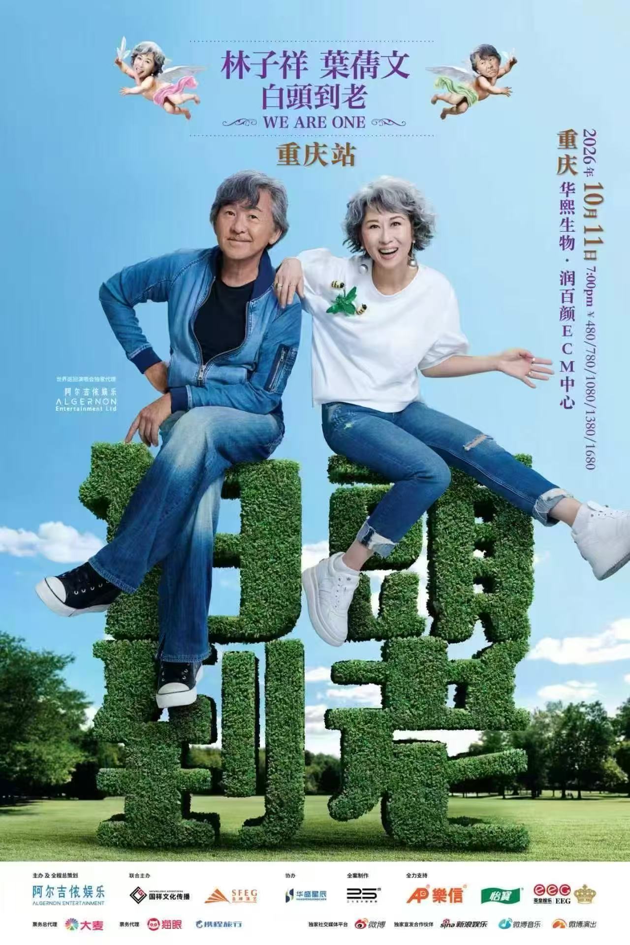 重慶 · 林子祥 葉蒨文「 白頭到老 」 演唱會 - 重慶站 Sally & Lam We are One 2026 | 華熙生物·潤百顏ECM中心