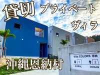 「沖縄県恩納村】貸切プライベートヴィラ
