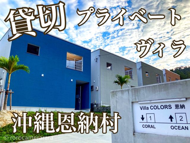 「沖縄県恩納村】貸切プライベートヴィラ