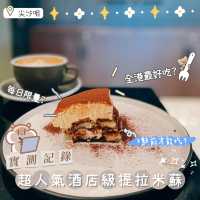 《排了3次終於吃到的Tiramisu!!