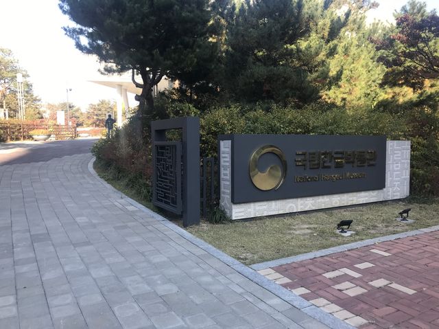 우리가 몰랐던 한글, 국립한글박물관
