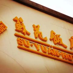 苏苑饭店中餐厅 User Photo
