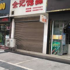 余记烤蹄(八号路店) User Photo