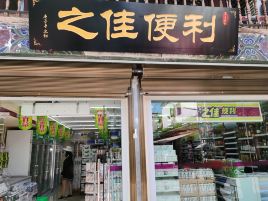 之佳便利店(建水广池宫分店)