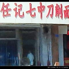 Sliced ​​Noodles Of Mr Ren's User Photo