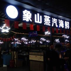 象山蒸汽海鲜(海门步行街店) User Photo