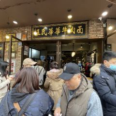 王氏华华牛肉面(雪松路店) User Photo