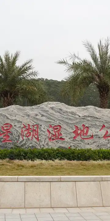 鄰近金星湖濕地景區的酒店