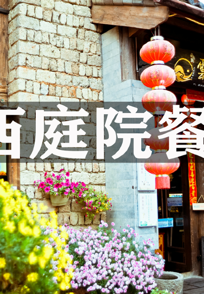 云雪丽丨丽江木府土司文化餐厅