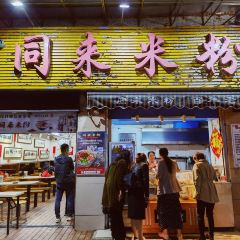 同來米粉（通泉巷店）張用戶圖片