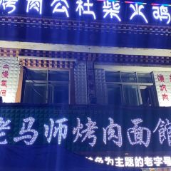 Laomashi Barbecue Noodle House 여행 사진