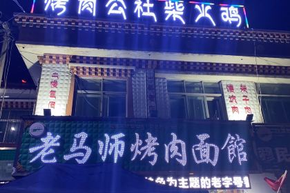 Laomashi Barbecue Noodle House