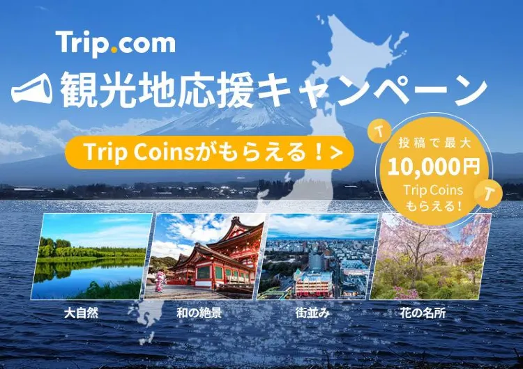【Tripメモリー】観光応援キャンペーン　～結果発表～