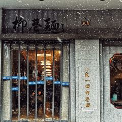 柳巷面(吉庆大厦店) 여행 사진