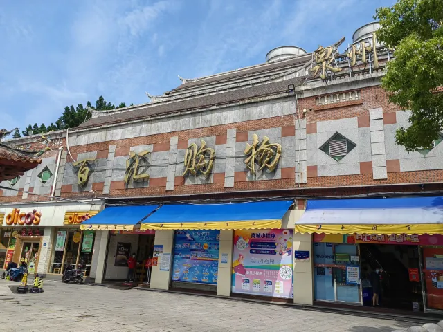 中閩百匯（塗門街）