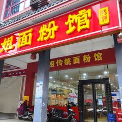 肆姐面粉馆(坡子街店) User Photo