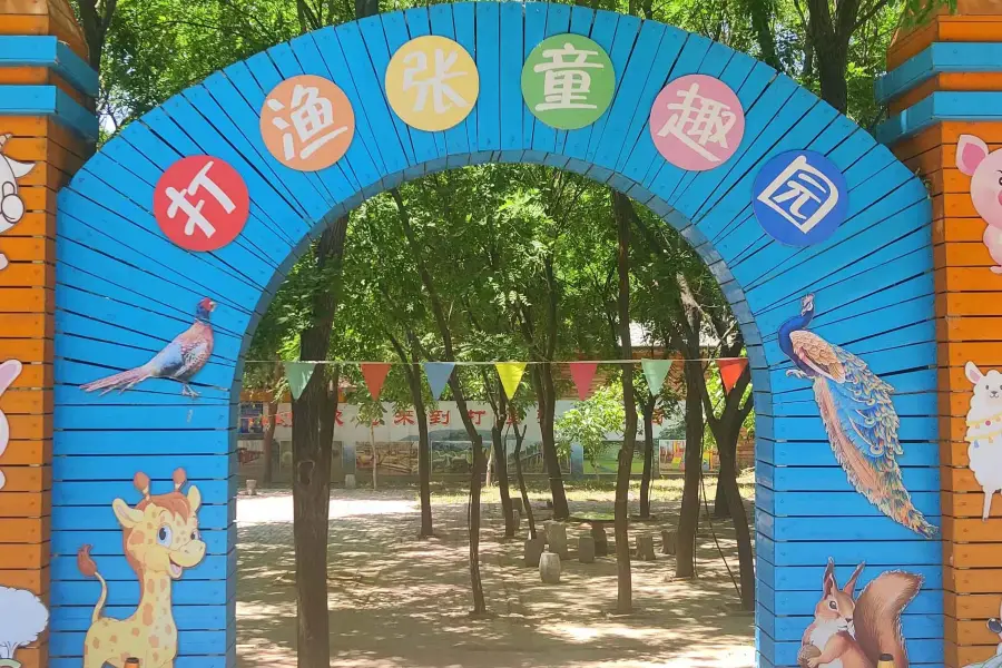 打漁張童趣園