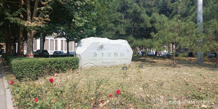 金豐農科園