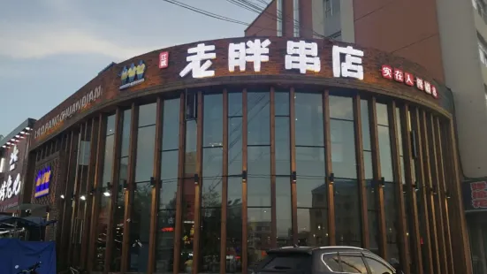 江城老胖串店(十一中店)