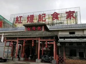 红灯记食家