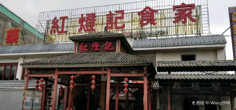 红灯记食家
