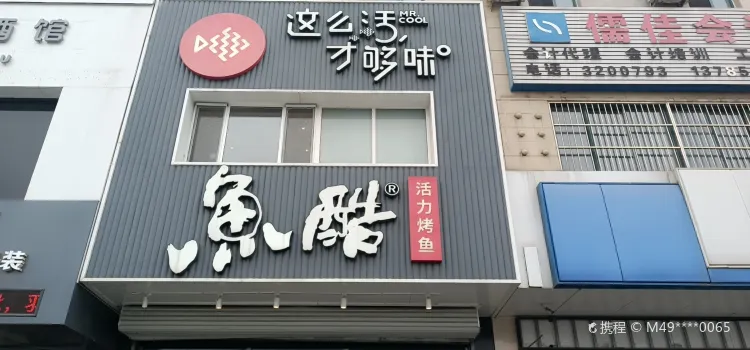魚酷烤全魚(人民廣場店)