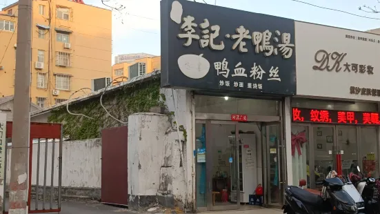 李记老鸭汤(万润店)