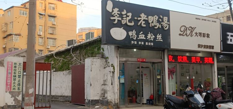 李记老鸭汤(万润店)