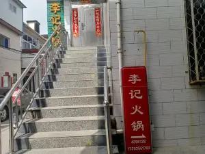 李记火锅(阳城店)