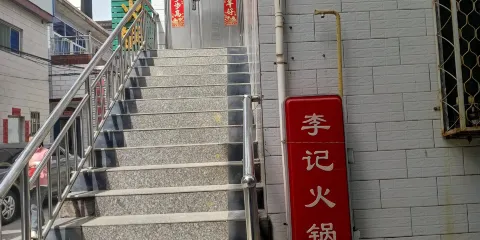 李記火鍋