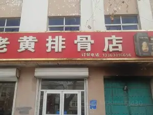 老黄排骨店