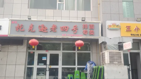 托克逊老四号拌面专卖(库尔勒分店)