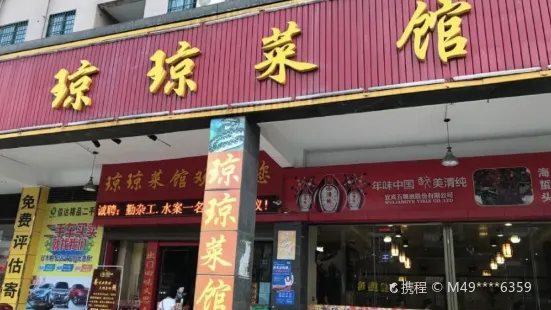 瓊瓊菜館(立新店)