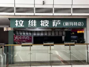 拉維意大利比薩店(新瑪特店)