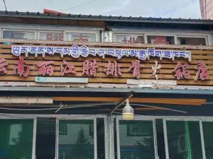 云南腊排骨火锅店