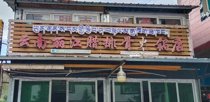 雲南臘排骨火鍋店