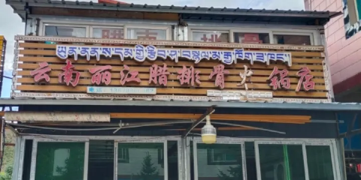 雲南臘排骨火鍋店