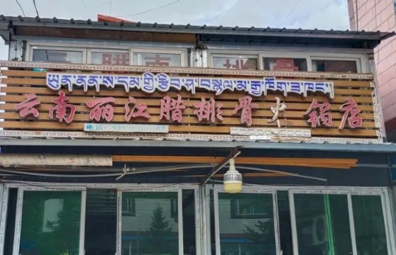 雲南臘排骨火鍋店
