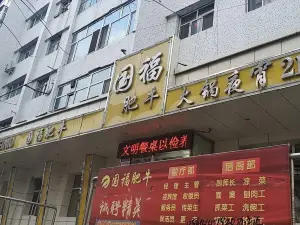 國福肥牛（八馬路店）