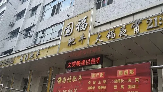 國福肥牛（八馬路店）