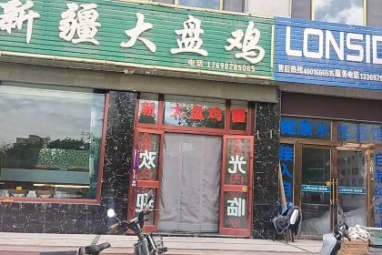 张由布新疆大盘鸡